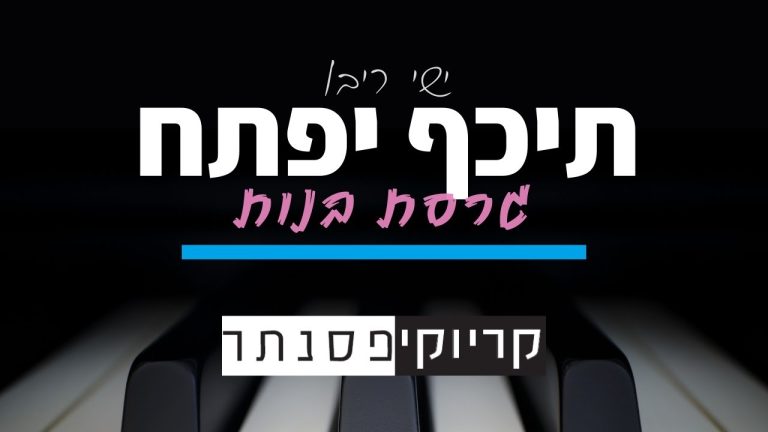 קריוקי פסנתר - ישי ריבו - תכף יפתח (גרסת בנות - קריוקי פסנתר)