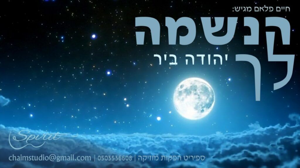יהודה ביר - הנשמה לך