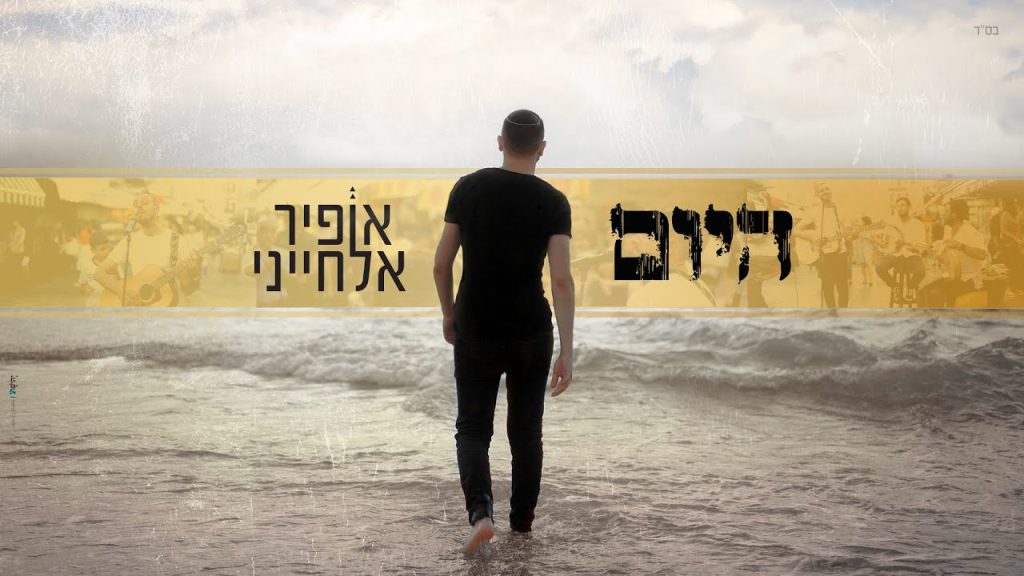 אופיר אלחייני - היום