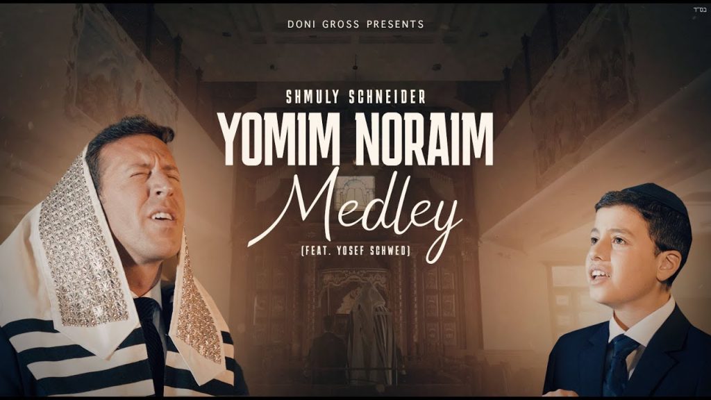 שמולי שניידר - Yomim Noraim Medley - Shmuly Schneider (feat.Yosef Schwed) | ימים נוראים שמולי שניידער