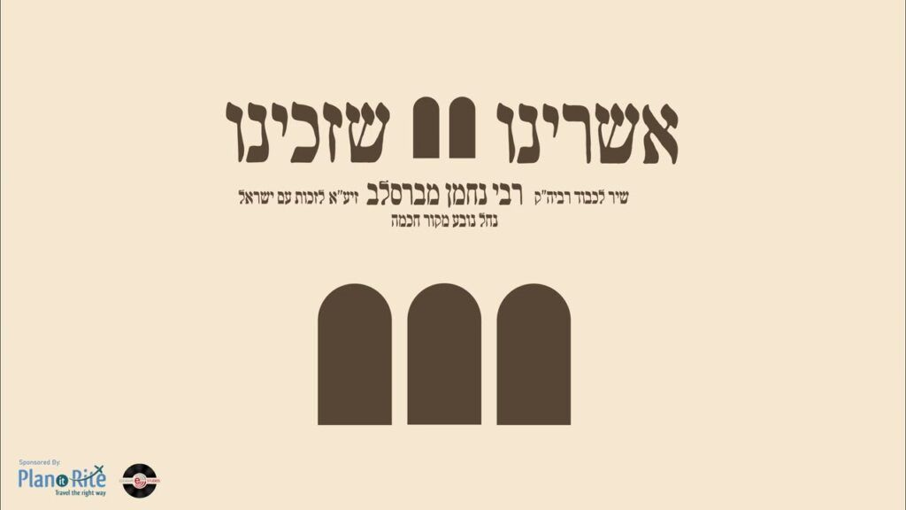 חיים בלייך והחברים - אשרינו שזכינו