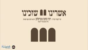 חיים בלייך והחברים - אשרינו שזכינו