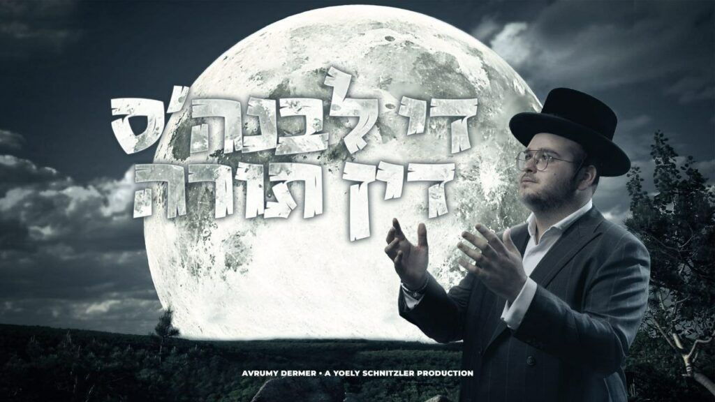 אברומי דרמר - דין התורה של הלבנה