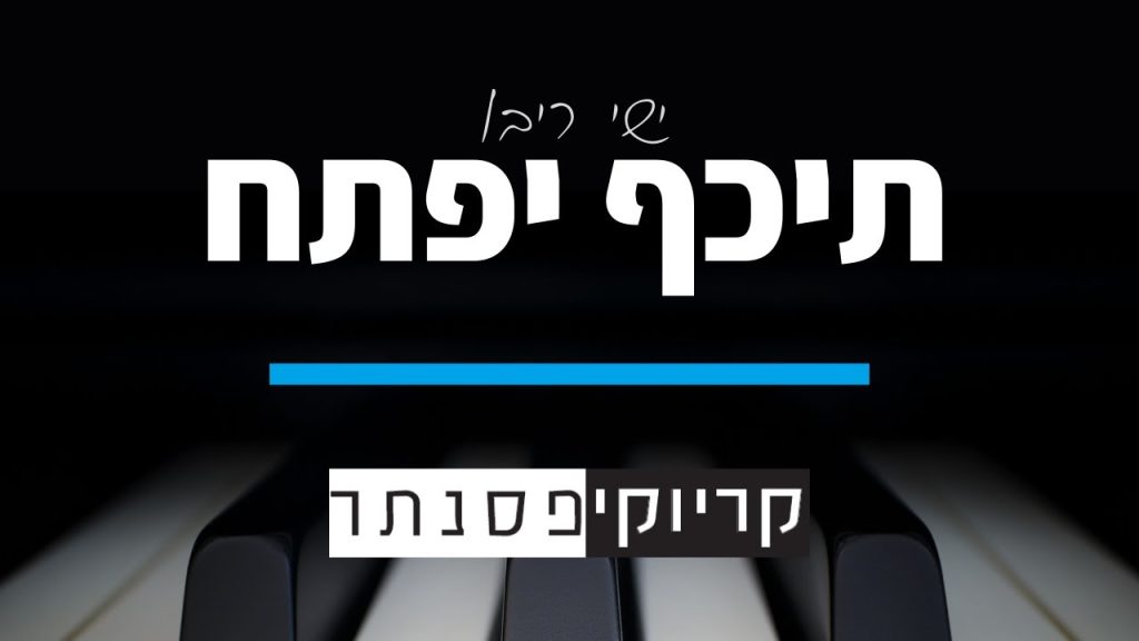 קריוקי פסנתר - ישי ריבו - תכף יפתח (קריוקי פסנתר)