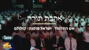 ישראל סוסנה וישיבת אור התלמוד - אהבת תורה קולולם