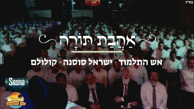 ישראל סוסנה וישיבת אור התלמוד - אהבת תורה קולולם