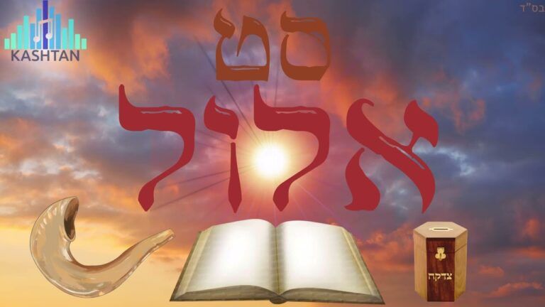 סט אלול וימים נוראים תשפ"ב 🎵 | האזינו