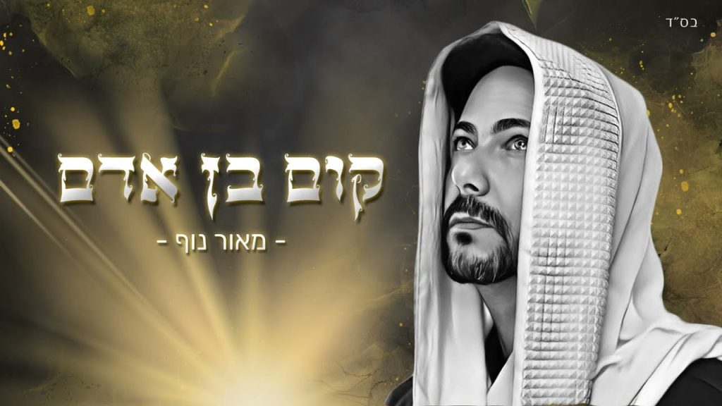 מאור נוף - קום בן אדם