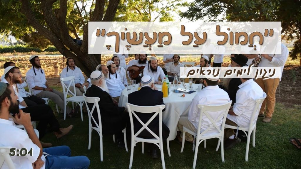 ישיבת רועה ישראל - חמול על מעשיך
