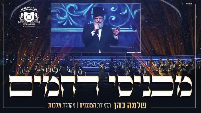 שלמה כהן - מכניסי רחמים