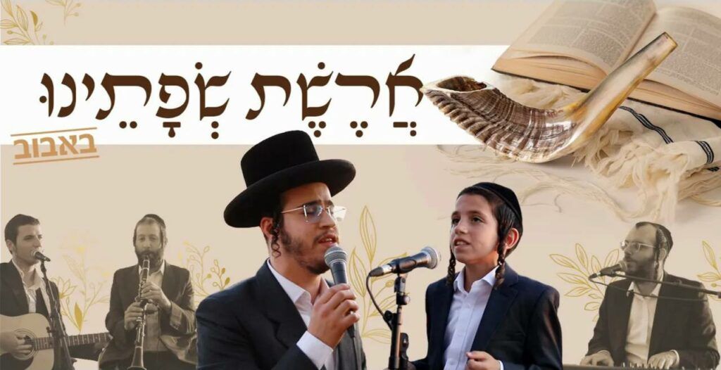 מוטי שיין & בנצי שטיין - ארשת שפתינו באבוב