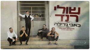 שולי רנד - כאבי גדילה