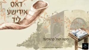 משה יואל קרמר
