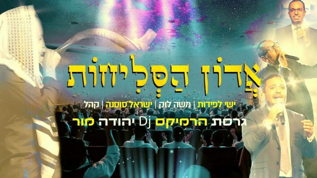 ישי לפידות & משה לוק & ישראל סוסנה & די ג׳י יהודה מור - אדון הסליחות | קול עולם | רמיקס