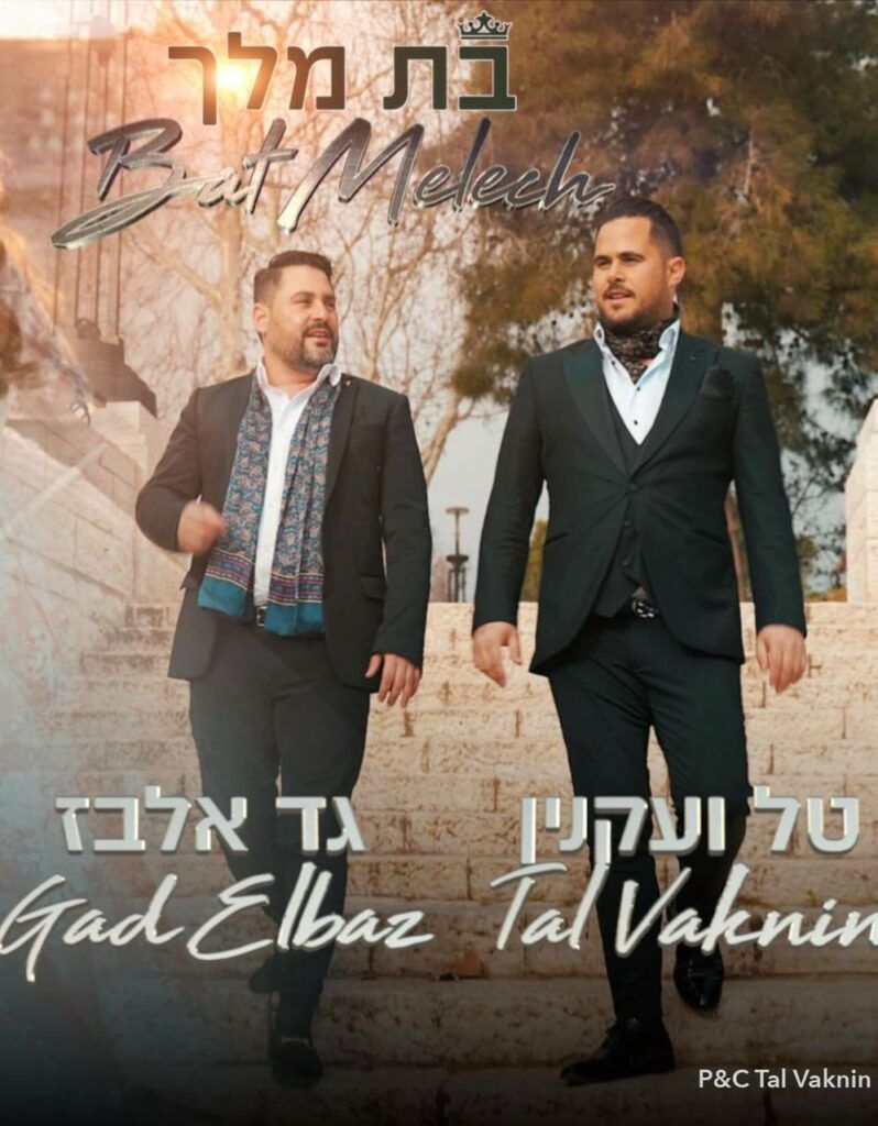 גד אלבז וטל ועקנין - בת מלך