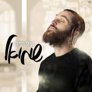 שמואל - תן לי תפילה