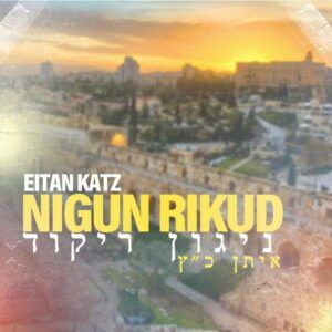 איתן כ"ץ - ניגון ריקוד