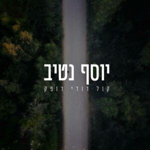 יוסף נתיב