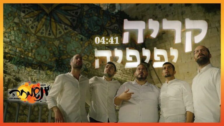 להקת נשמחה - קריה יפיפיה