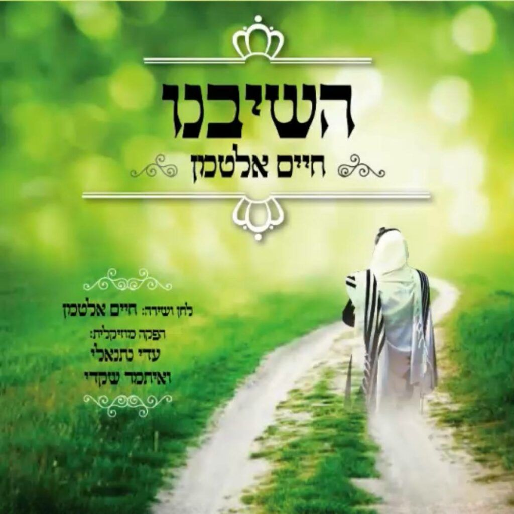 חיים אלטמן - השיבנו