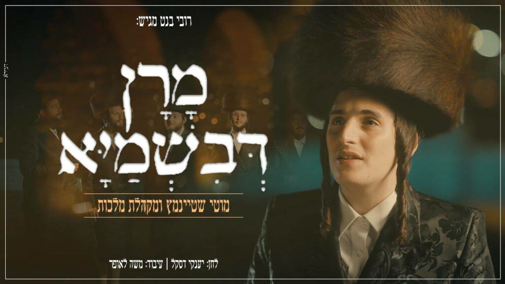 מוטי שטיינמץ & מקהלת מלכות - מרן דבשמיא