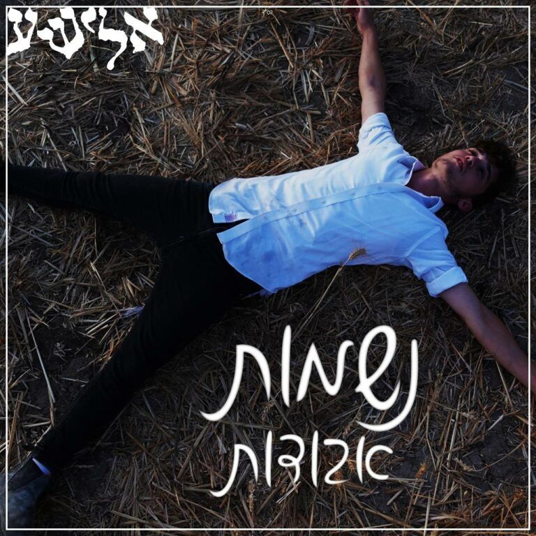 אלישע בסיאקוב - נשמות אבודות | קאבר