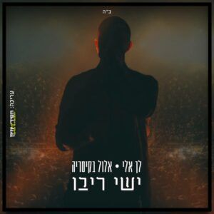 ישי ריבו - לך א-לי