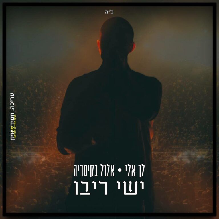 ישי ריבו - לך א-לי