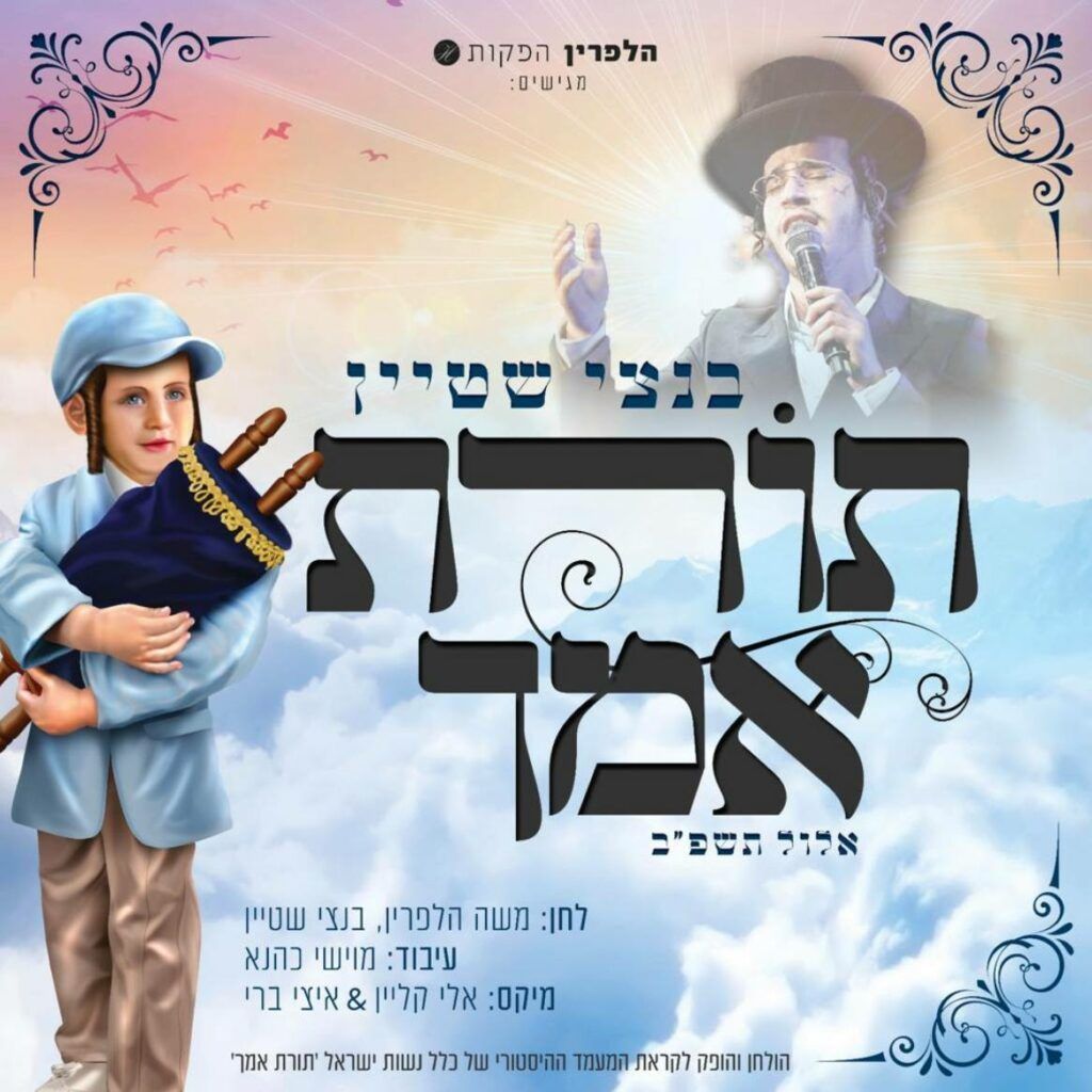 בנצי שטיין - תורת אמך