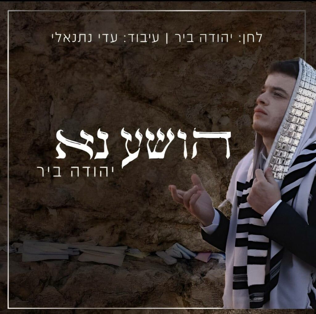 יהודה ביר - הושע נא