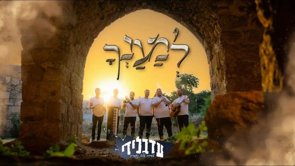 להקת עד בלי די - למענך