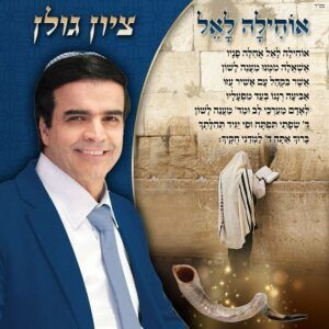 ציון גולן