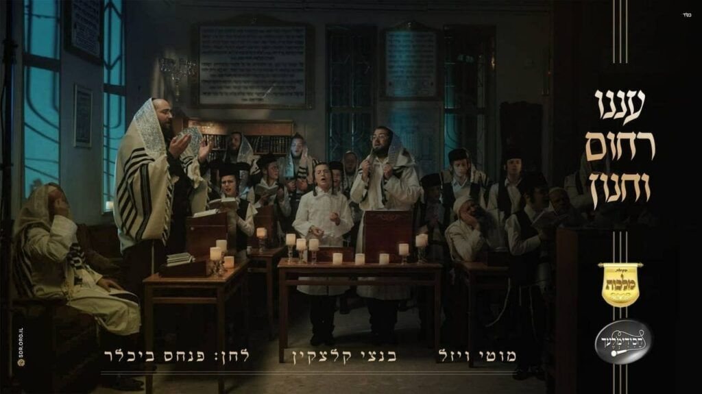 מוטי ויזל, פנחס ביכלר, בנצי קלצקין, מקהלת מלכות, מקהלת חסידימלעך - עננו רחום וחנון