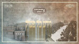 מקהלת אלכסנדר ומקהלת שיר ושבח - וידע כל פעול