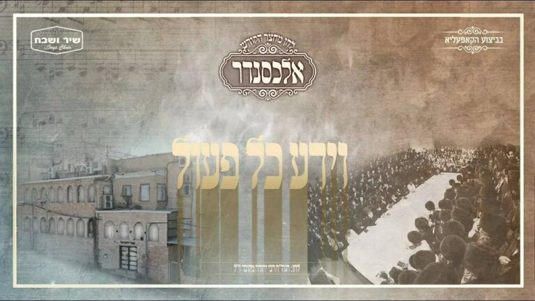 מקהלת אלכסנדר ומקהלת שיר ושבח - וידע כל פעול