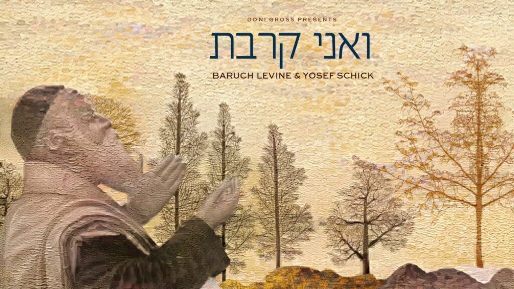 ברוך לוין ויוסף שיק - ואני קרבת