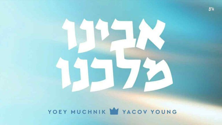 יוסף מוכניק ויעקב יאנג - אבינו מלכנו