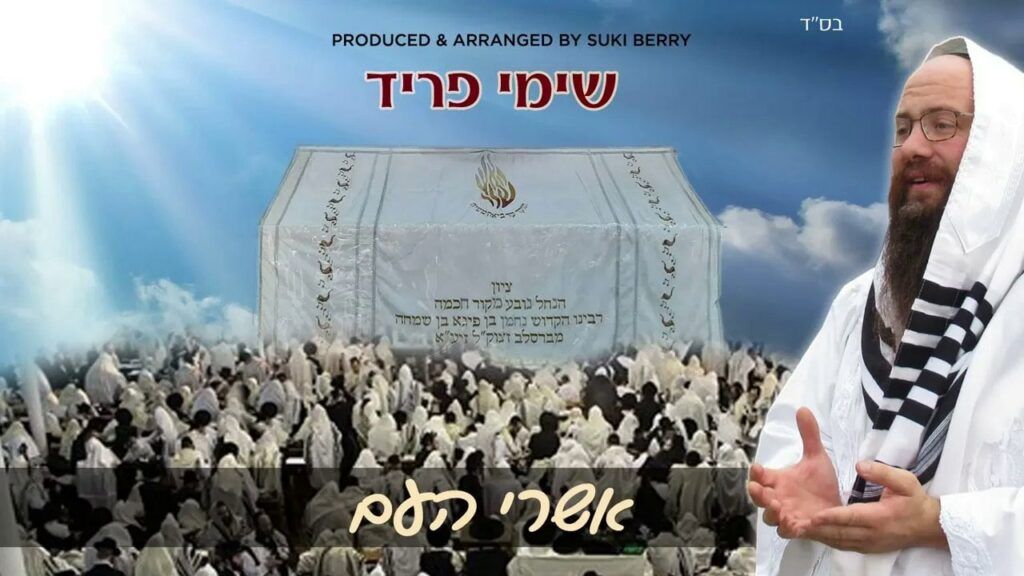 שימי פריד - אשרי - נוסח ברסלב