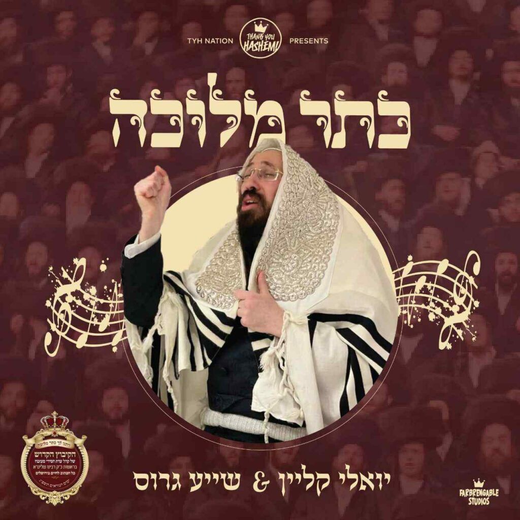 יואלי קליין, שייע גרוס - כתר מלוכה 