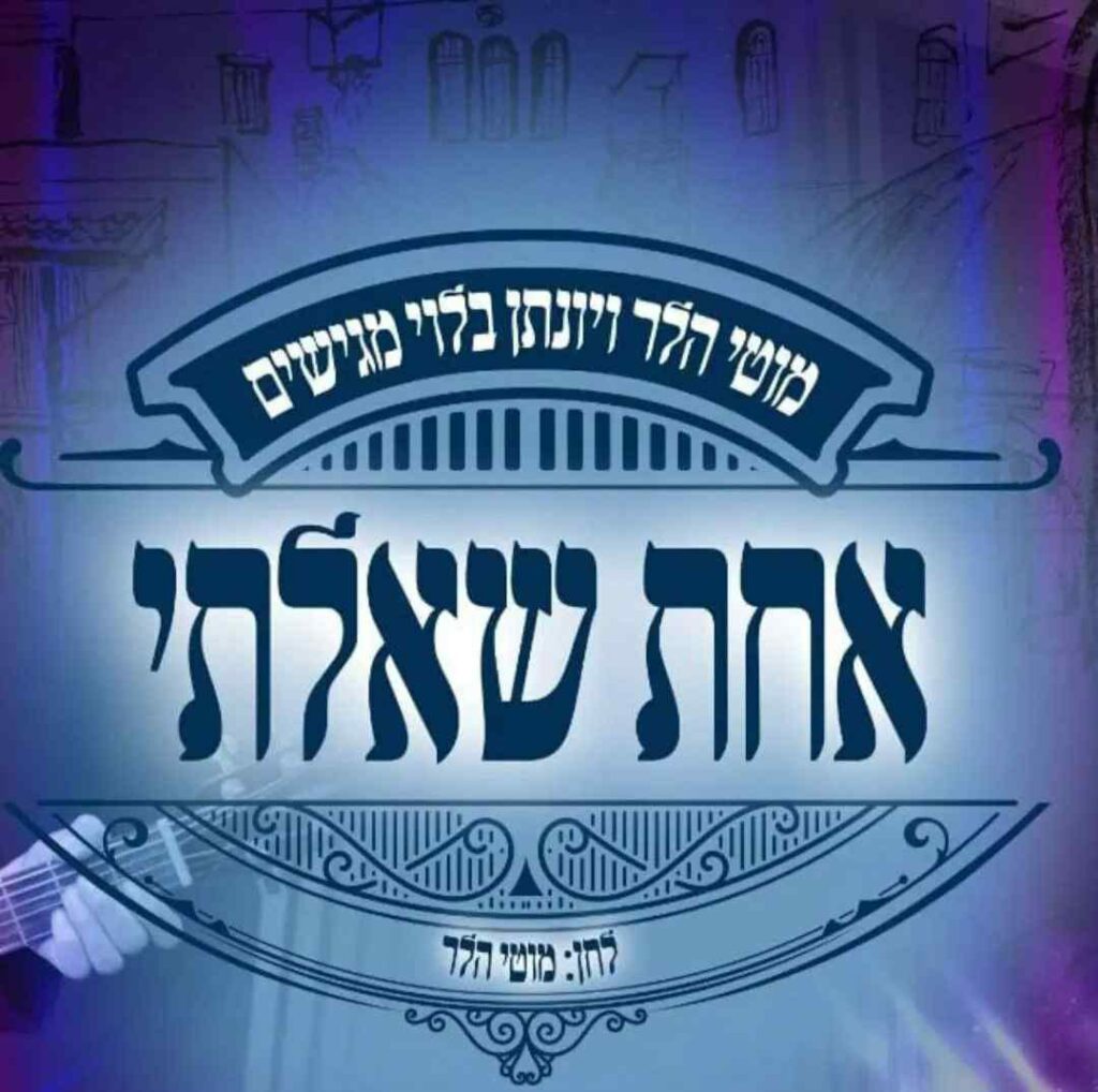 מוטי הלר ויונתן בלוי - אחת שאלתי 