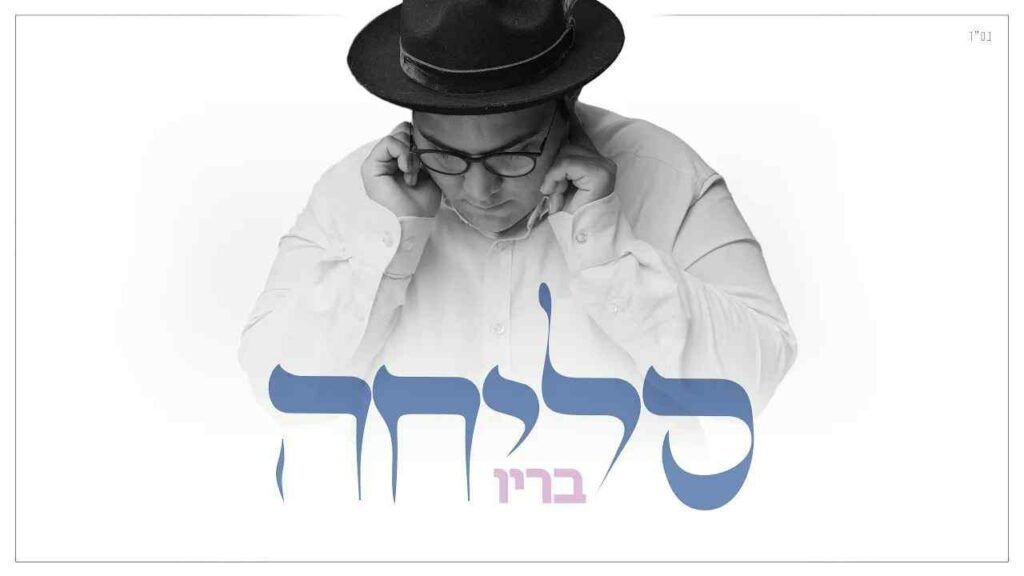 בריו חקשור - סליחה