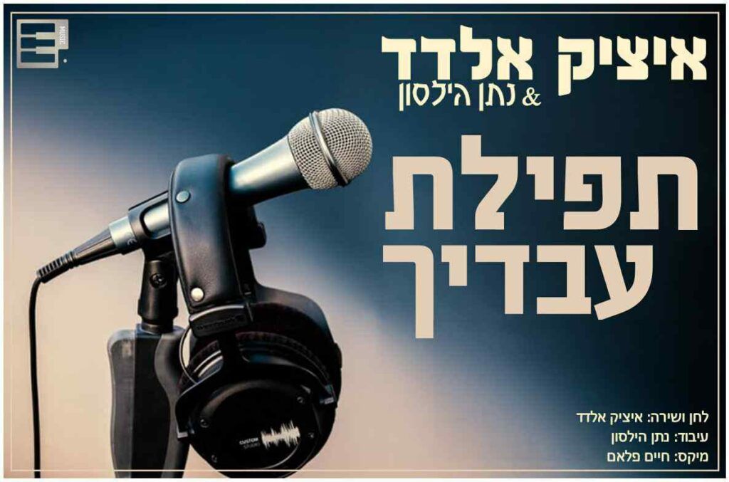 איציק אלדד - תפילת עבדיך