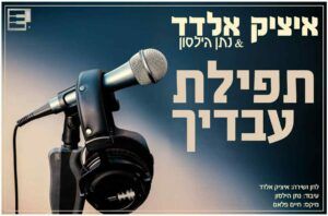 איציק אלדד
