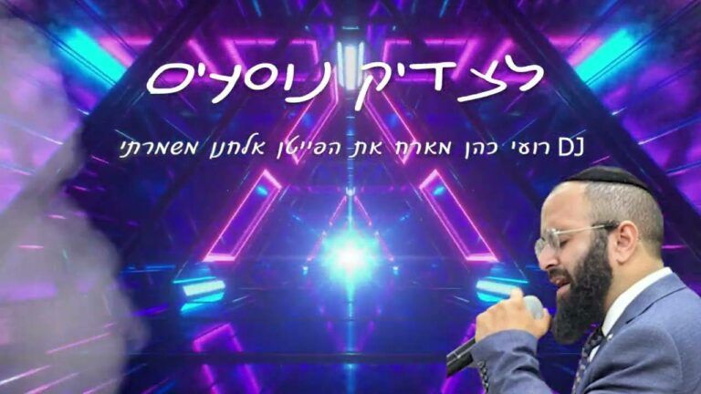 די ג׳י רועי כהן & אלחנן משמרתי - לצדיק נוסעים