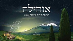 ישיבת קרית שמונה - אוחילה לקל