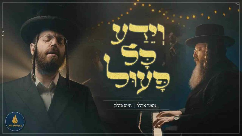 חיים פולק ומאיר אדלר - וידע כל פעיל 