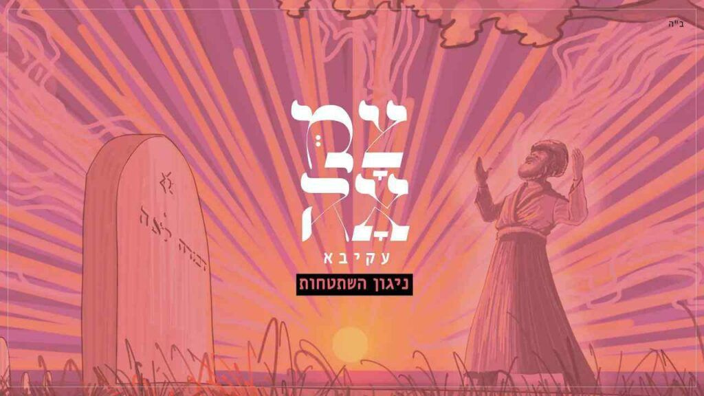 עקיבא - ניגון השתטחות מתוך צמאה