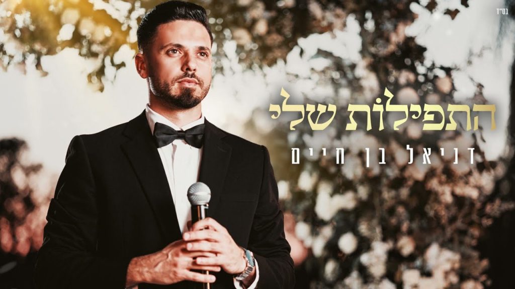 דניאל בן חיים - באתי לגני - קאבר