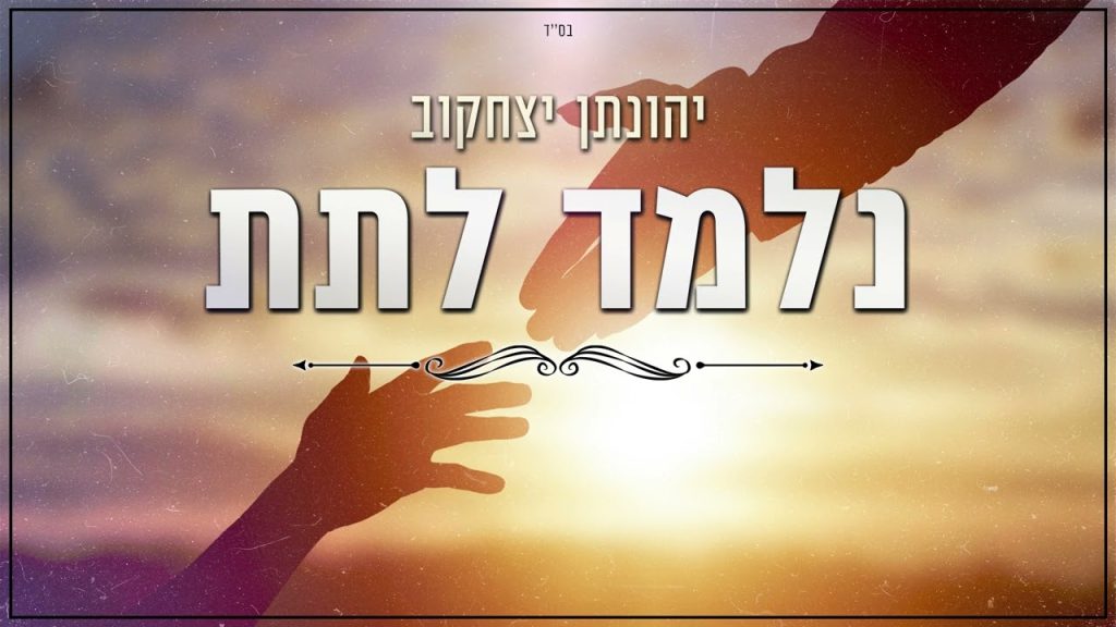 שימי יונייב - יהונתן יצחקוב - נלמד לתת | קאבר ♫