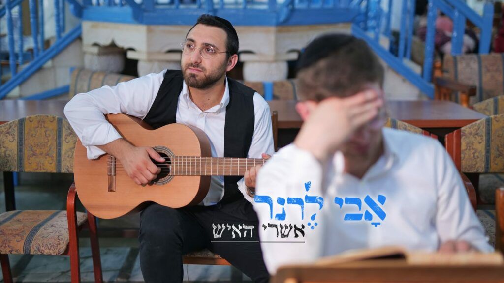 אבי לרנר - אשרי האיש